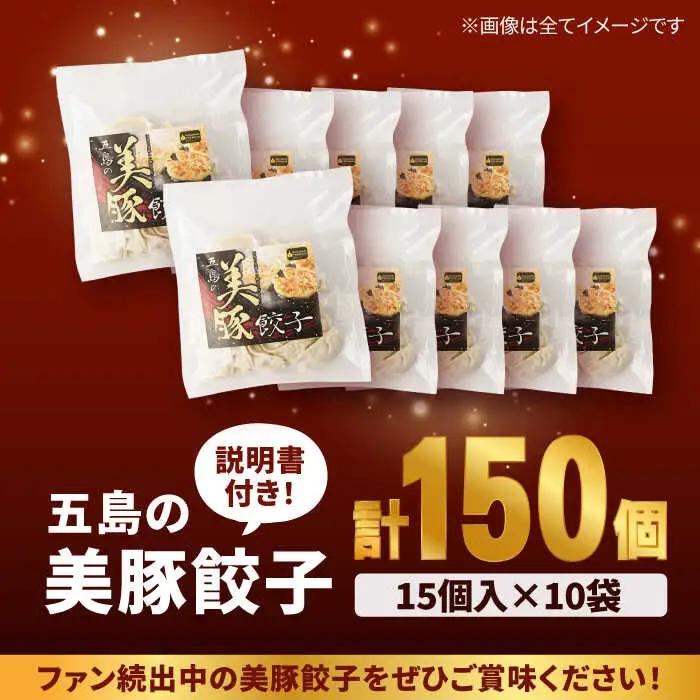 美豚餃子150個（15個×10袋） 五島市/長崎フードサービス[PEL021]  冷凍 餃子 中華 ぎょうざ ギョウザ