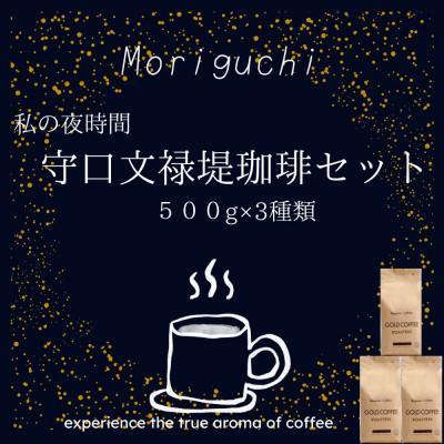 ふるさと納税 守口市 守口文禄堤珈琲豆計1.5kgセット