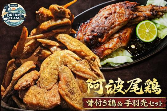 阿波尾鶏手羽先10本＆骨付き鶏セット2本 藍住町 ドリームチーム