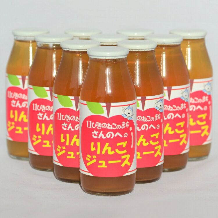 【ふるさと納税】りんごジュース（ストレート） 180ml×10本セット ふるさと納税 りんご ジュース 【11ぴきのねこラベル】※酸化防止剤不使用 【丸末果樹農園(株)】