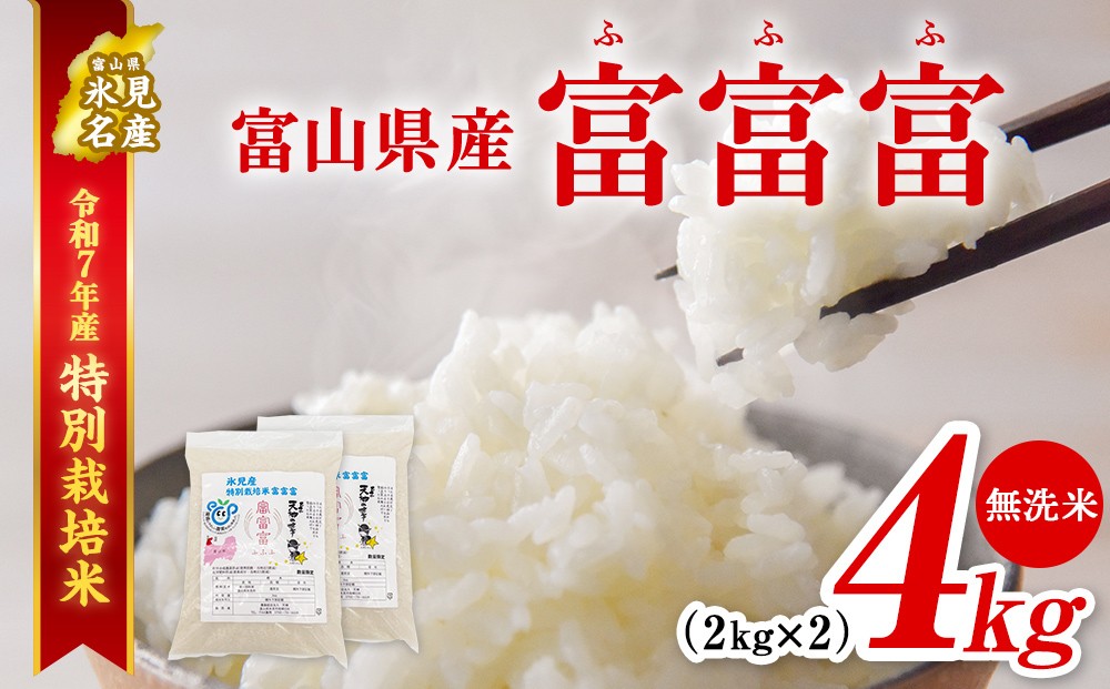 
            【特別栽培米】 令和7年産 富山県産 ”富富富” ２kg×２ 無洗米  ＜2025年9月中旬以降発送＞｜ ふふふ 富富富 お米 白米 精米 氷見 富山 米 国産 特別栽培 4kg エコファーマー 数量限定 小分け 期間限定 プレミアム ブランド米 特別栽培米 人気 お取り寄せ 減農薬 減化学肥料 安心 環境にやさしい 節水 防災 新米
          