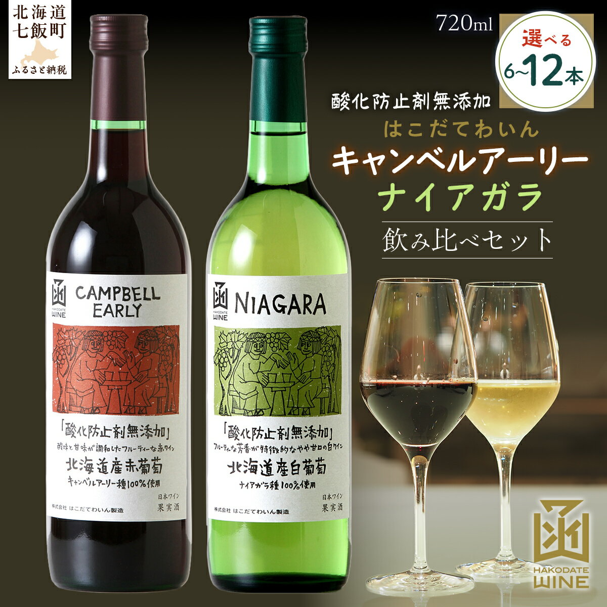 【ふるさと納税】酸化防止剤無添加ワイン 飲み比べセット （キャンベルアーリー・ナイアガラ）選べる本数（6本/12本）【ふるさと納税 人気 おすすめ ランキング ワイン わいん 赤ワイン 白ワイン お酒 おさけ 酒 アルコール ギフト プレゼント 北海道 七飯町 送料無料】