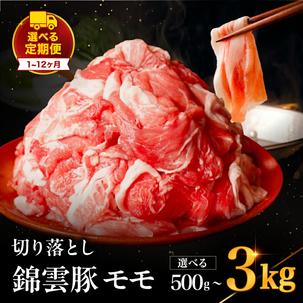 【ふるさと納税】高級 ブランド 錦雲豚 モモ 切り落とし 選べる 内容量 500g ～ 3kg 発送回数 1回 ～ 12回 | お肉 肉 おにく 豚 ぶた 豚肉 もも モモ肉 もも肉 豚もも 切落し 単品 定期 定期便 送料無料 大分県 中津市