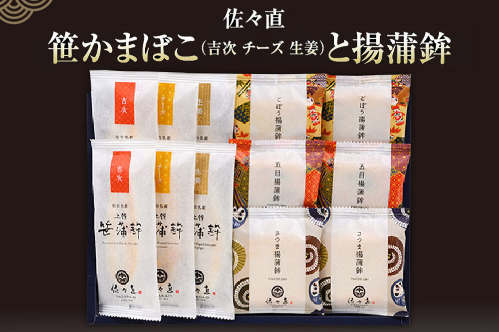 佐々直 笹かまぼこ（ 吉次・チーズ・生姜 ） と 揚蒲鉾［直-172］大正5年創業 手のひら蒲鉾 笹かまぼこ [佐々直 藻塩 利尻昆布 閖上 炭火 すり身 職人 遠赤外線 ふっくら すっきり 高級魚 