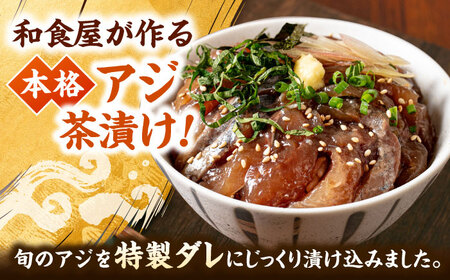 和食処の味！本格 アジ茶漬け 120g×5袋　桂川町/山水商事[ADAH046]