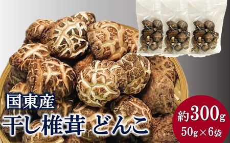国東産どんこ干し椎茸 約300g(50g×6袋)_2654R-2