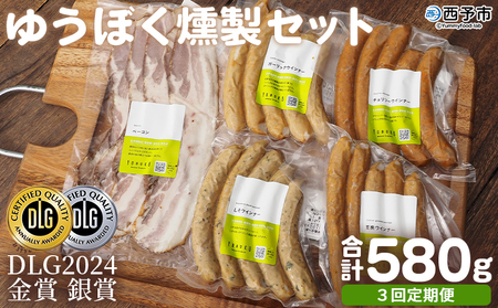 ＜ゆうぼく燻製セット 計5種（3回定期便）＞ ウインナー ベーコン チョリソー ソーセージ しそ ガーリック 荒挽 詰合せ 食べ比べ 豚肉 おつまみ お肉 肉 ギフト 肉加工品 特産品 愛媛県 西予市【冷凍】『2か月以内に第1回目を出荷予定』 UYB0040