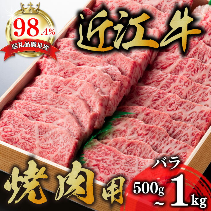 【ふるさと納税】極上近江牛焼肉用 バラ 500g〜1kg A4/A5 国産 牛肉 焼肉用 焼肉 霜降り ブランド牛 日本三大和牛 近江牛 近江牛よしだ キャンプ バーベキュー BBQ アウトドア 贈り物 ギフト にも 冷蔵 送料無料【リピート多数】【畜産農家支援】