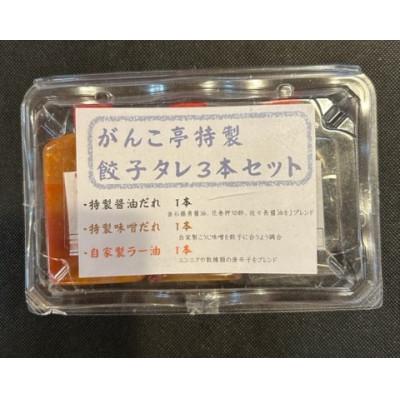 ふるさと納税 北上市 八福餃子40個 特製たれセット |  | 03