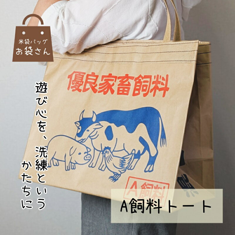 【ふるさと納税】米袋トート 1個 高さ33cm × 横37.5cm × 奥行 18.5cm 内ポケット付き 持ち手あり クラフト紙 肩掛け 耐久性 約12kg 手作り 紙素材 普段使い トートバッグ エコバッグ 買い物 日用品 雑貨 お取り寄せ 大阪府 泉佐野市 送料無料