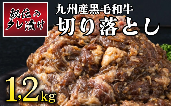 
秘伝のタレ漬け！九州産黒毛和牛切り落とし焼き肉用 1.2kg B-1010
