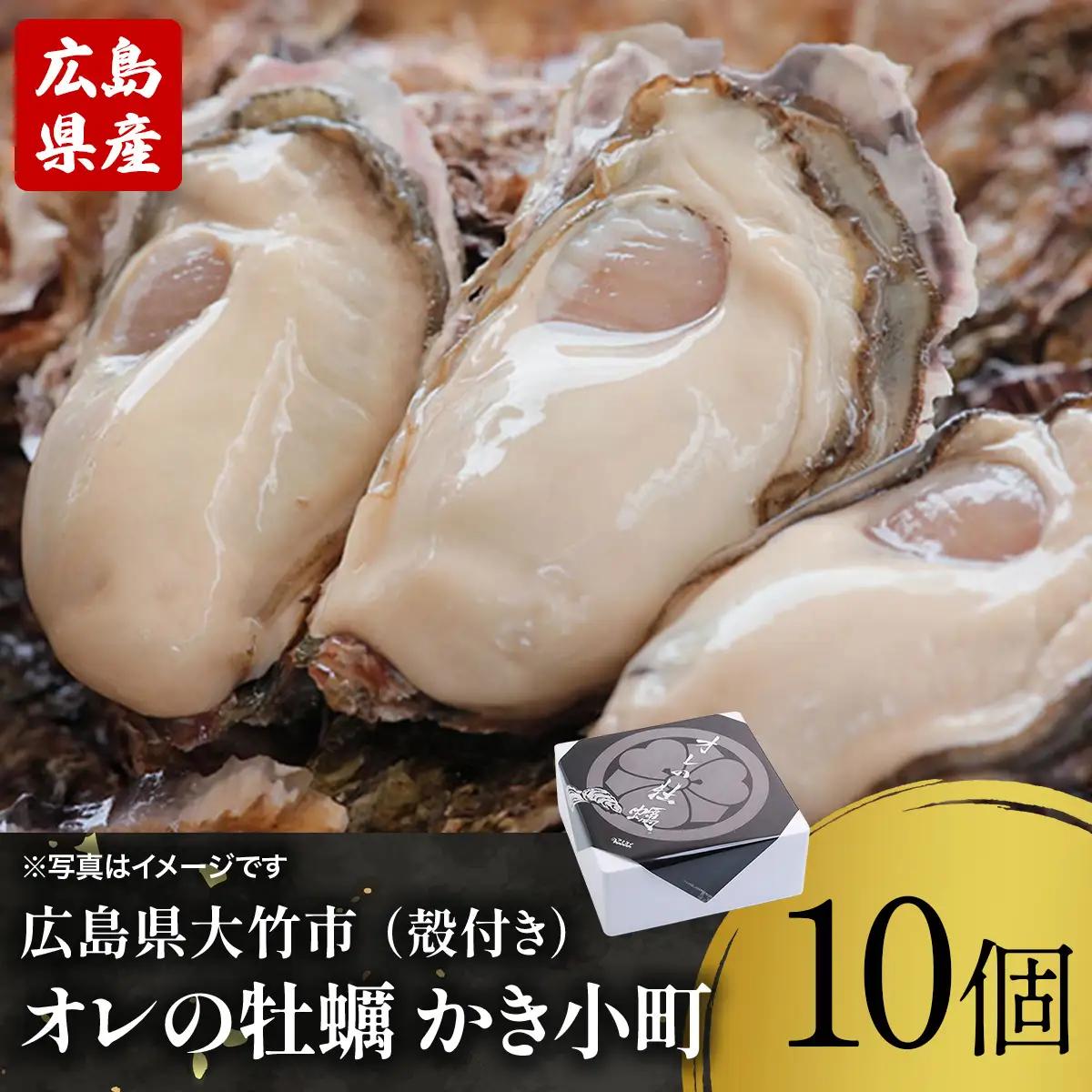 株式会社 アミスイ 広島県産ブランド牡蠣　オレの牡蠣 かき小町（殻付き）10個 [2631]