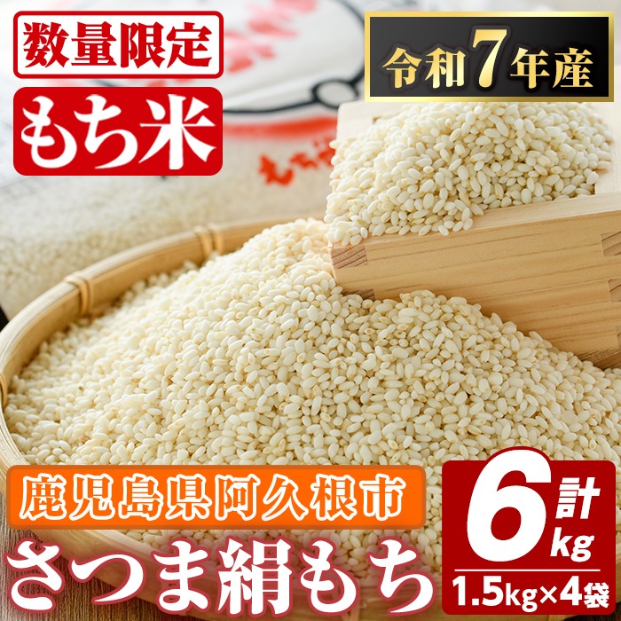 ＜数量限定＞鹿児島県産のもち米！さつま絹もち(計6kg・1.5kg×4袋) 国産 餅米 ご飯 お米 餅つき お餅 おもち おはぎ お正月 年末 【谷口ファーム】akn064-05