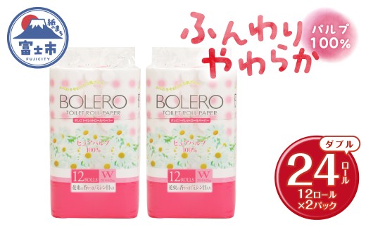 トイレットペーパー 「ボレロ」 ダブル 24ロール パルプ100％ ふんわり やわらか 花束の香り 香り付 ミシン目入り 富士山の天然水使用 備蓄 防災 災害 日用品 消耗品 生活用品 富士市 [sf002-650]