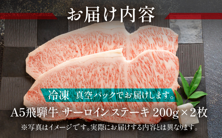 【2025年11月発送】飛騨牛サーロインステーキセット 約 計400g（2枚）牛肉 ブランド牛 国産【11-13(11)】【冷凍】