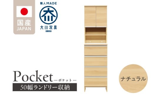 ランドリー収納 【ポケット 50 HI】 ナチュラル_ランドリー収納 ポケット 50 HI 大川家具 ナチュラル 収納 お手入れ 簡単 機能性抜群 引出 スライドレール 可動棚 洗濯物 洗面所 隙間収納 お洒落 日本製 お取り寄せ 福岡県 久留米市 送料無料_Qd080-02