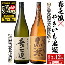 【ふるさと納税】＜本数・配送回数が選べる！＞薩摩焼酎セット「喜之進・やきいも黒瀬」(各1800ml×合計2〜6本・1〜6回) 1升瓶 国産 焼酎 いも焼酎 お酒 アルコール 水割り お湯割り ロック【齊藤商店】