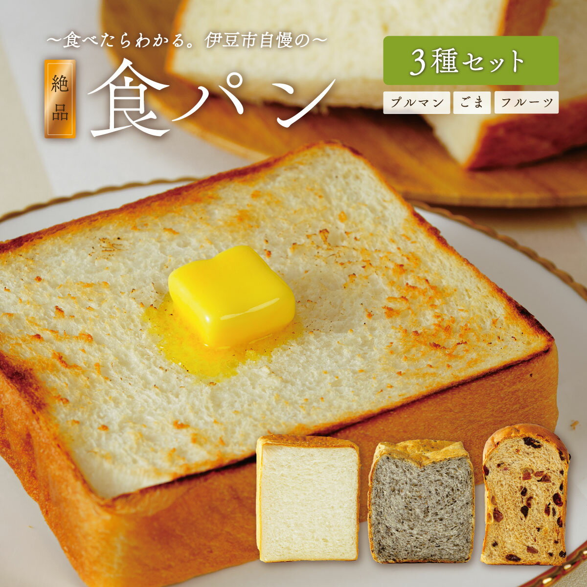【ふるさと納税】ベーカリー＆酒ィーツおはな（ohana）食パン3種セット｜パン 食パン まちのパン屋 冷凍 プルマン プレーン レーズンパン レーズン ゴマパン パン詰め合わせ 朝食 軽食 伊豆