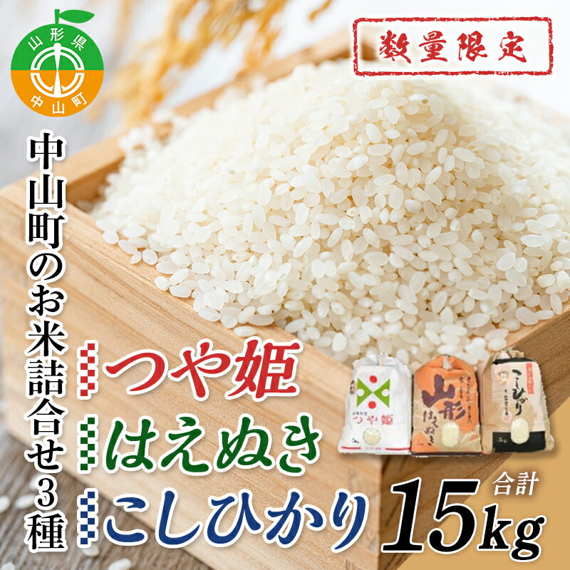 【ふるさと納税】 【2026年度産先行受付】中山町のお米の詰合せ3種セット 数量限定 F4A-0049