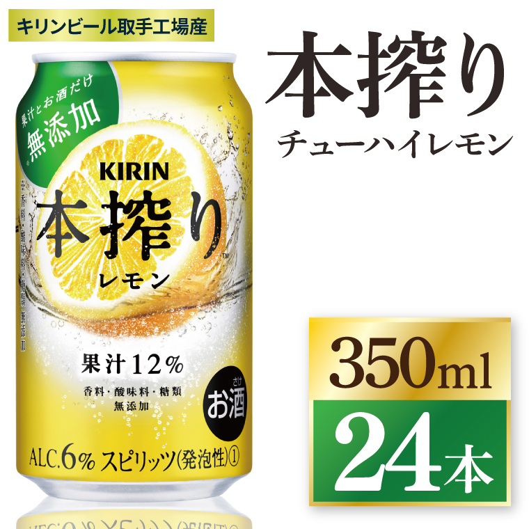 キリン 本搾り レモン 350ml×24本|本搾り チューハイ 茨城県 取手市（ZC037）