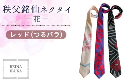 No.553-03 【レッド（つるバラ）】秩父銘仙ネクタイ －花－ ／ ファッション REINA IBUKA 秩父銘仙織元 新啓織物 秩父銘仙 埼玉県