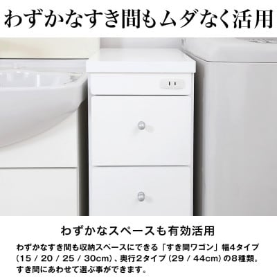 隙間収納ワゴン　幅30cm×奥行44cm　RSW-3044W【1780771】
