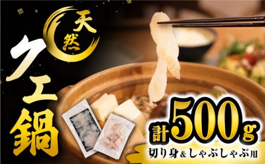 クエ 天然クエ 【 天然 の高級魚】 天然 クエ 鍋・しゃぶしゃぶセット 計500g＜大瀬戸町漁協＞ [CAR002]   長崎 西海 クエ 天然 クエ 鍋 くえ クエしゃぶ 天然クエ 贈答 ギフト 贈り物 クエ 高級魚 クエ 天然クエ