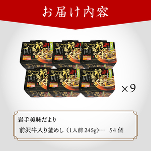岩手美味だより 前沢牛入り釜飯 1人前245g×54個 電子レンジで簡単！[R0007]