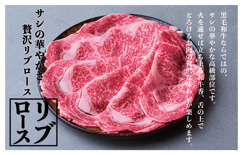 つべつ和牛 リブロースすき焼 日山の割り下付き 500g | 牛 肉 黒毛 和牛 リブロース サシ入り すき焼き すきやき たれ付き 割り下付き 高級牛肉 北海道 津別町 送料無料