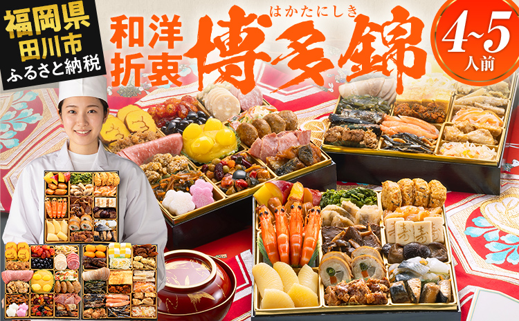 定番和洋折衷 三段重おせち『博多 錦』(特大8寸 3段重 4人前 5人前 53品 2027)冷凍