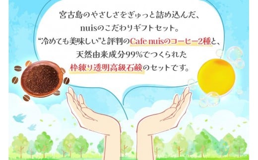 Cafe nuisの『nuisコーヒーセット＆3ヶ月かけてつくる上質泡石鹸』3点セット（各100g）（BW27）