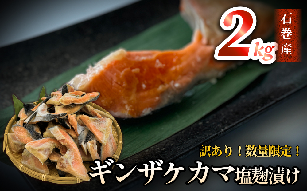 【数量限定】訳あり ギンザケ カマ 塩麹漬け 石巻産 2kg 銀鮭 鮭カマ さけカマ ギンザケカマ 銀鮭カマ 塩麹漬けカマ 鮭 漬魚 サーモン 鮭 焼き魚 魚 焼魚 鮭 鮭 鮭 鮭 鮭 鮭 鮭 鮭 鮭 鮭 鮭 鮭 鮭 鮭 鮭 鮭 鮭 鮭 鮭 鮭 鮭 鮭 鮭 鮭