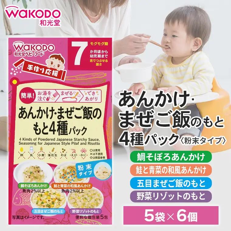 ベビーフード「手作り応援　あんかけ・まぜご飯のもと4種パック」6個　和光堂