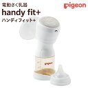 【ふるさと納税】【 ピジョン 】 母乳アシスト さく乳器 電動 handy fit+（ハンディフィット+） ベビー用品 赤ちゃん 搾乳器 ハンディフィット 搾乳機