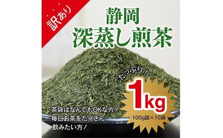 訳あり 茶袋おまかせ 静岡深蒸し茶 1kg 100g×10袋