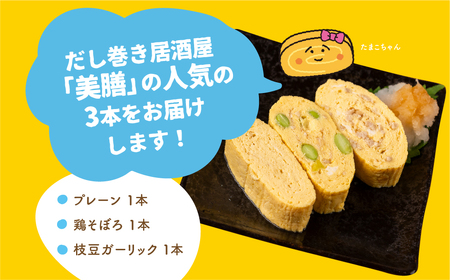 だし巻き居酒屋「美膳」のだし巻き玉子  3本 卵 Best 3 セット （プレーン1本＆鶏そぼろ1本×枝豆ガーリック×1本） 惣菜 だし巻き居酒屋 「美膳」　卵焼き たまご焼き おかず 岐阜県 大垣市