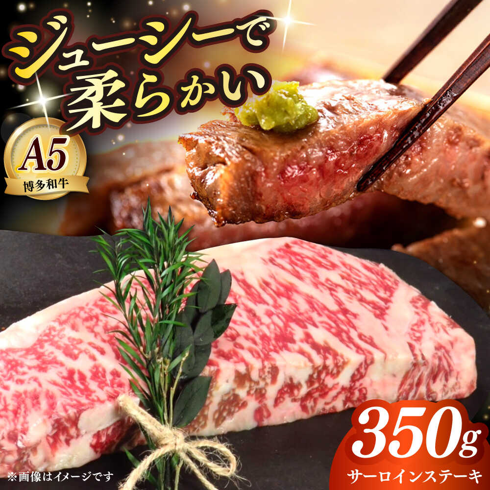 【ふるさと納税】【お中元ギフト】博多和牛 A5ランク サーロインステーキ 雌 350g×1枚≪築上町≫【KRAZY MEAT】ステーキ サーロイン BBQ 和牛 肉[ABEN009] 28000 28000円