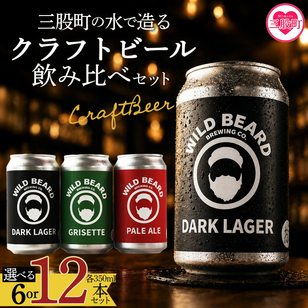【ふるさと納税】＜選べる 三股町の水で造るクラフトビール飲み比べ＞6本 12本 セット 3種 ペールエール グリセット ダークラガー 5% お酒 アルコール ギフト 贈り物 プレゼント 宅飲み 家飲み 晩酌 お取り寄せ 地ビール【MI745-wb】