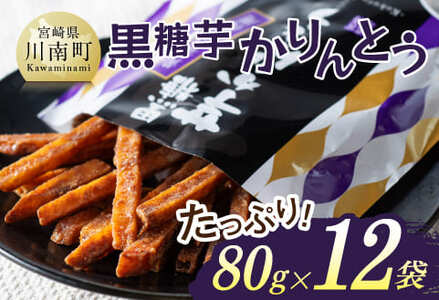 黒糖芋かりんとう80ｇ×12袋 - 芋 芋 さつまいも サツマイモ 宮崎県産 かりんとう お菓子 黒糖