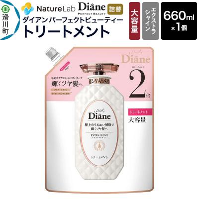 ふるさと納税 滑川町 ダイアン エクストラシャイン トリートメント 詰替大容量 1個|19_ntl-150101