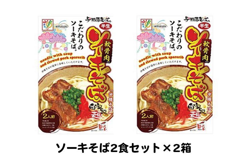 ソーキそば2食セット×2箱　*県認定返礼品／沖縄そば*