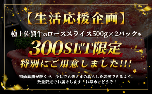 E-158【数量限定】生活応援！限定300セット|【A5A4等級 佐賀牛ローススライス 1kg（500g×2ﾊﾟｯｸ）】高級 ブランド牛 国産黒毛和牛 贅沢グルメ 牛肉 肉 単身 家族 贈答用にも◎ 