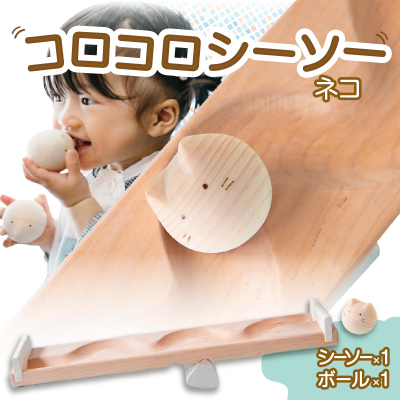 【知育玩具】コロコロシーソー／ネコセット