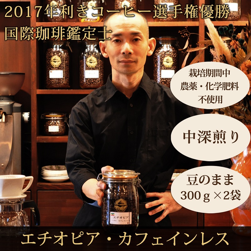 0020-59-09 【オーガニックコーヒー】豆・カフェインレス｜エチオピア｜中深煎り｜赤富士珈琲｜利き珈琲チャンピオン厳選