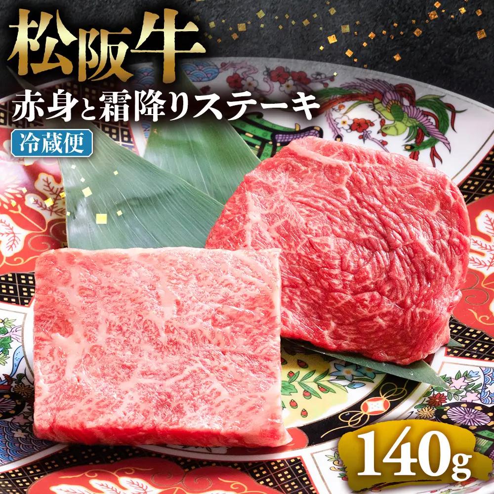 【冷蔵】松阪牛 赤身と霜降りステーキ 70g×2枚 国産松坂牛