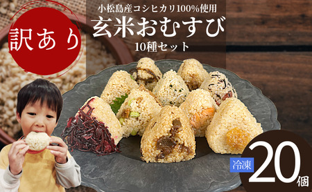 訳あり おにぎり 玄米おむすび 20個 セット 冷凍 おにぎり