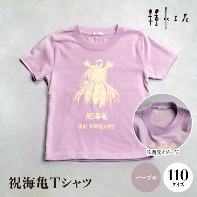 ふるさと納税 伊平屋村 祝海亀Tシャツ(パープル)110サイズ