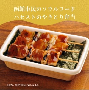 函館 ハセガワストア やきとり 4種 詰め合わせ やきとり弁当_HD066-002