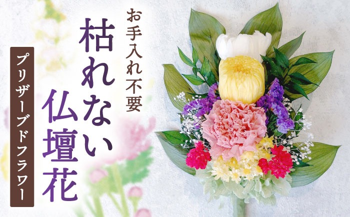 プリザーブドフラワーの枯れない仏花 お供え 弔花 彼岸 愛西市 / 花のひより園 [AEAX002]