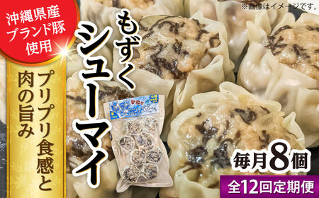 焼売 【全12回定期便】もずくシューマイ 8個入り (8個入り×1P)  BCBL040 惣菜